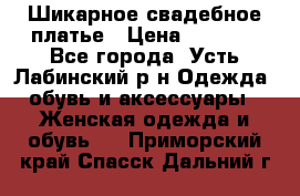 Шикарное свадебное платье › Цена ­ 7 000 - Все города, Усть-Лабинский р-н Одежда, обувь и аксессуары » Женская одежда и обувь   . Приморский край,Спасск-Дальний г.